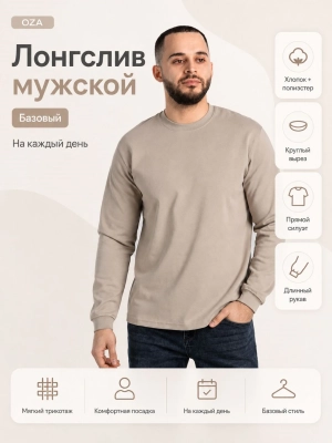 OZA / Лонгслив всесезонный мужской