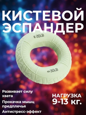 Naulice / Кистевой эспандер (9-13 кг.)